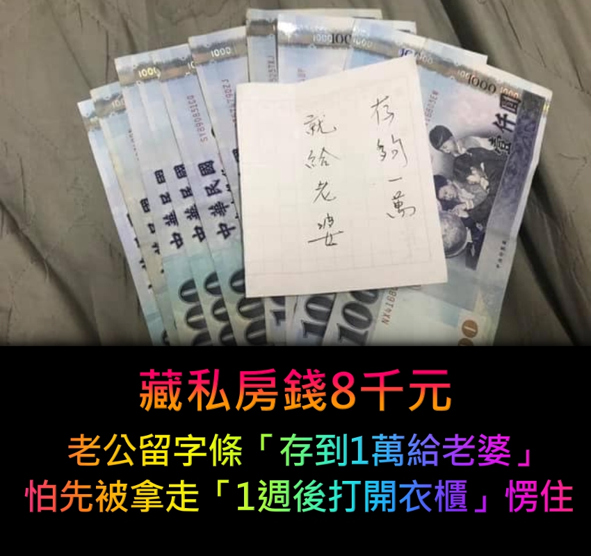 藏私房錢8千元！老公留字條「存到一萬給老婆」　一週後「再打開衣櫃」愣住：我完了