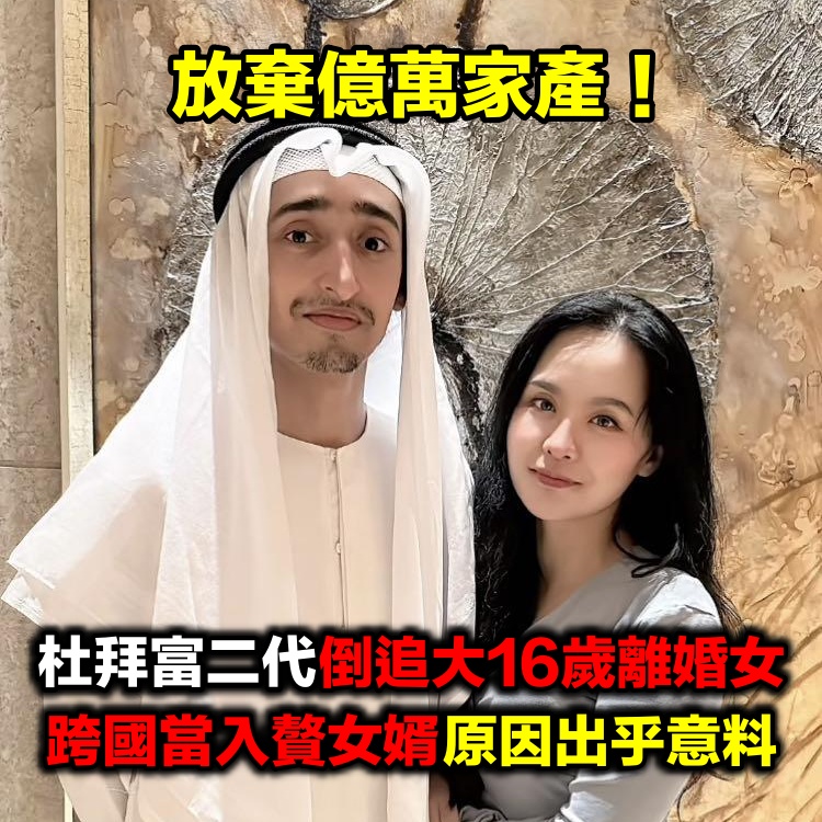 不惜放棄億萬家產！杜拜富二代戀上「大16歲離異女」　跨國倒追當入贅女婿：老婆在哪我在哪