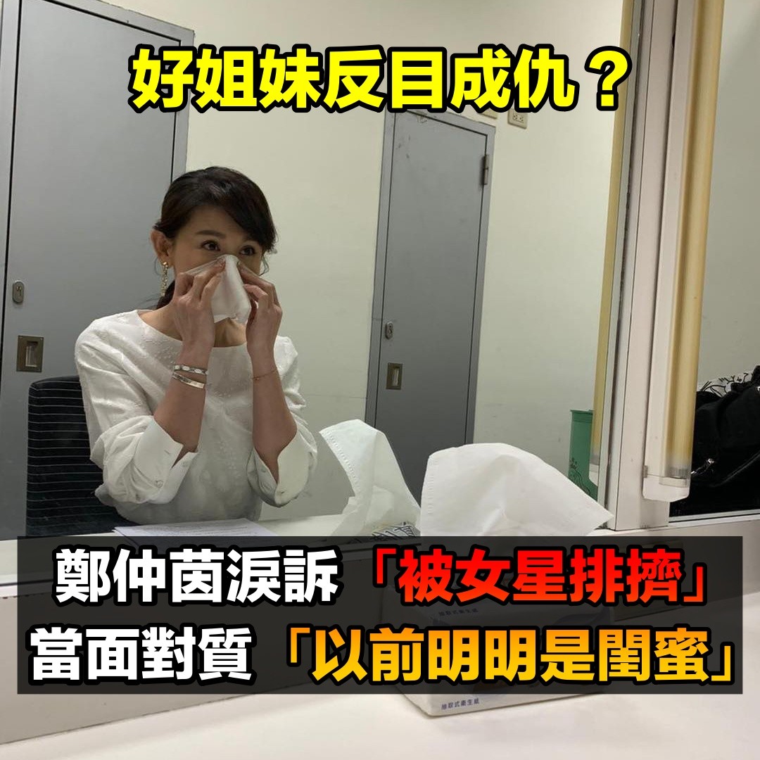 演藝事業正起飛！鄭仲茵淚訴「當年莫名被女星排擠」走心至今　當面對質「以前我們明明是閨蜜」對方出面回應了