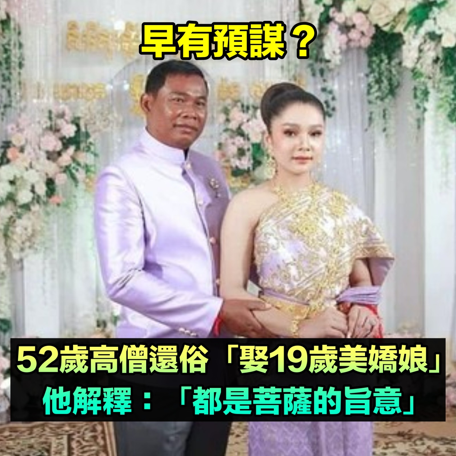 52歲高僧還俗！才過幾個月「娶19歲美嬌娘」被譙到翻　他解釋「也是菩薩的旨意」：沒辦法違背