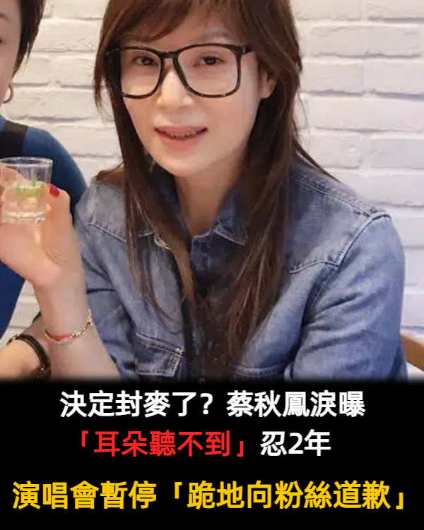 決定封麥了？蔡秋鳳淚曝「耳朵聽不到」忍2年　演唱會暫停「跪地向粉絲道歉」求大家原諒