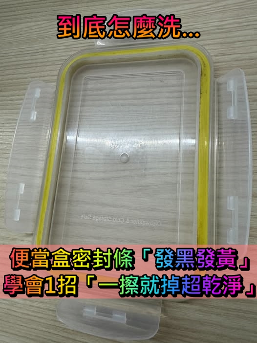 不管多黑多黃！靠一招「玻璃飯盒密封條」恢復如新　髒污「一擦就掉」超級乾淨