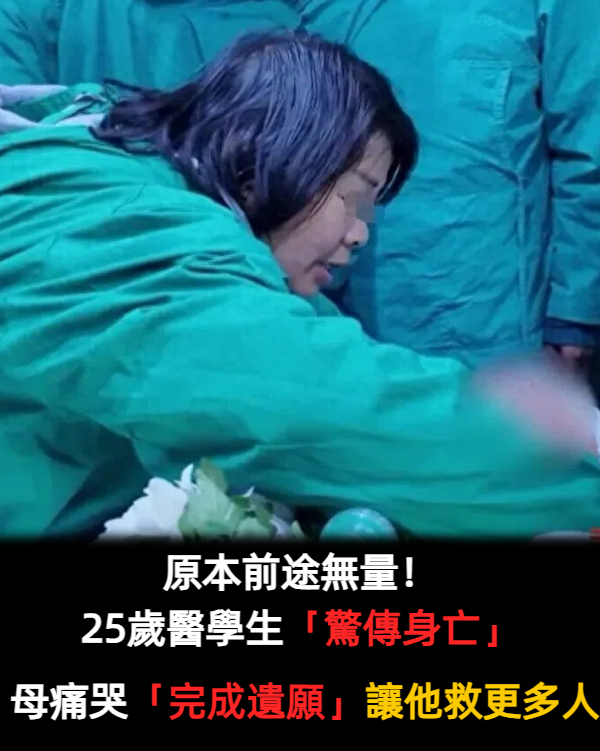 原本前途無量！25歲醫學生「驚傳身亡」　母親痛哭「完成遺願」：讓他救更多人