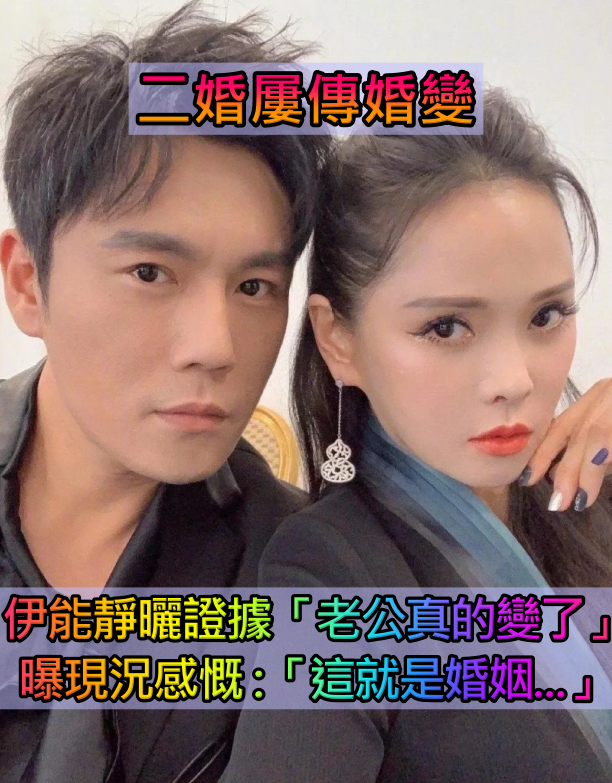 二婚頻傳婚變！伊能靜認「老公真的變了」雙手空空　現況曝光感慨：「這就是婚姻...」