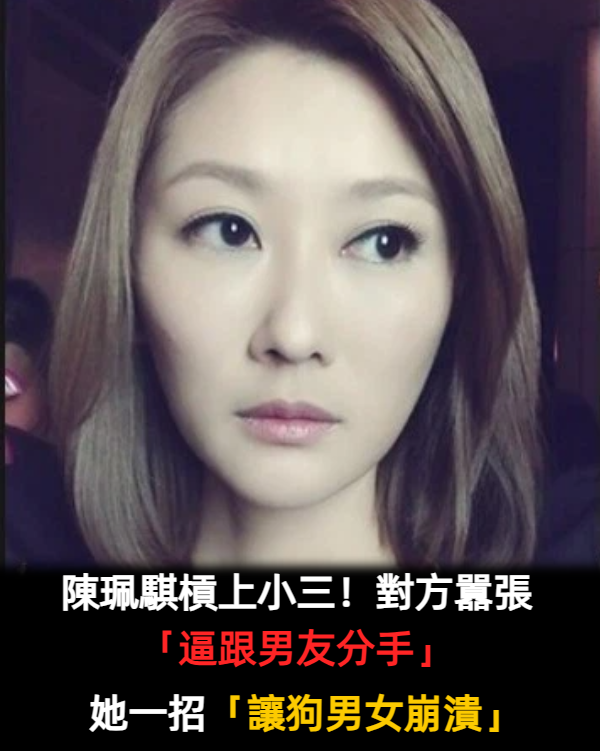 別惹正宮！陳珮騏槓上小三「開大絕招逆襲」對方超崩潰　網友拍手叫好：「手段不輸八點檔」