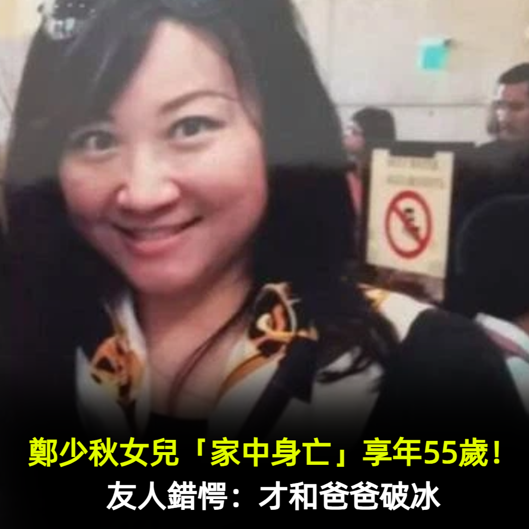 沒人處理後事!鄭少秋女兒驚傳「輕生身亡」享年55歲 父女早斷聯「走上絕路原因曝光」