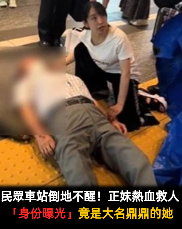 民眾車站倒地不醒！正妹熱血救人「身份曝光」竟是大名鼎鼎的她