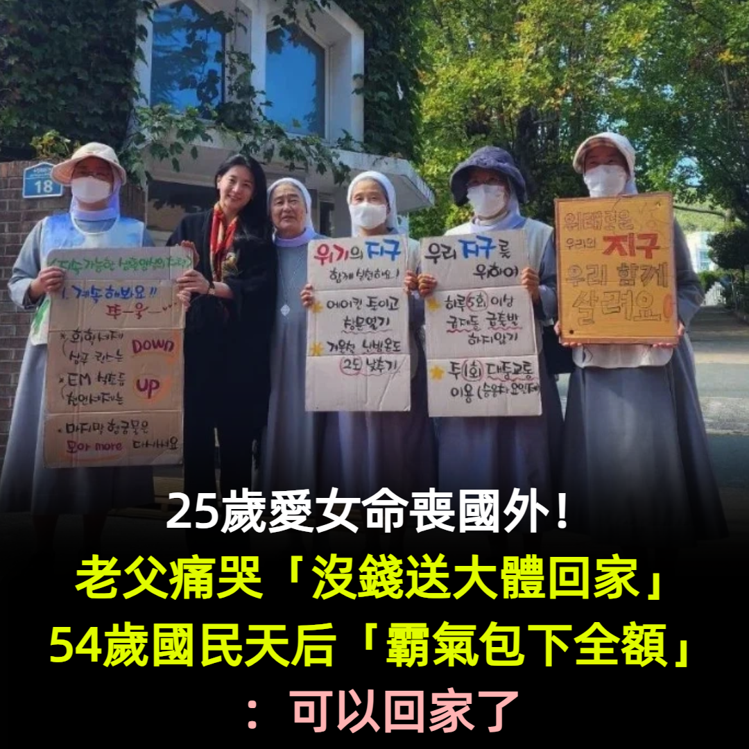 25歲愛女命喪國外！老父痛哭「沒錢送大體回家」...54歲國民天后「霸氣包下全額」：可以回家了