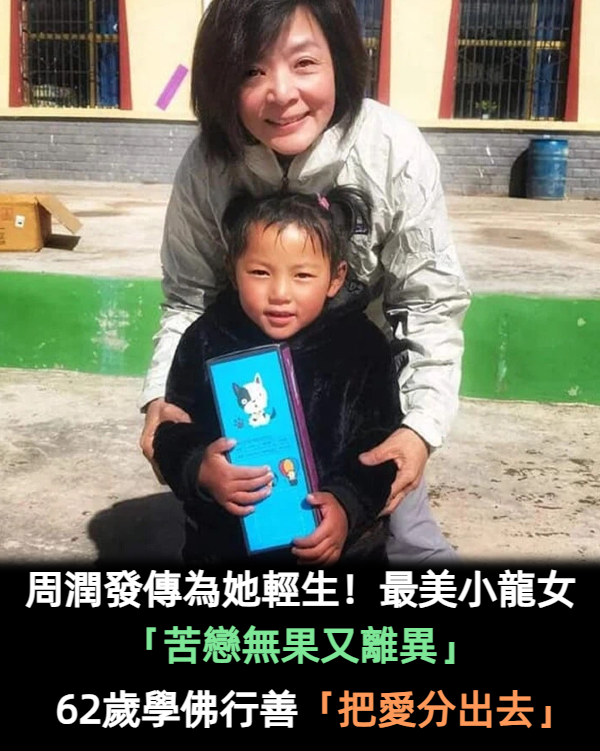 周潤發傳為她輕生！最美小龍女「苦戀無果又離異」62歲優雅模樣曝　晚年學佛行善「助養多名孤兒」