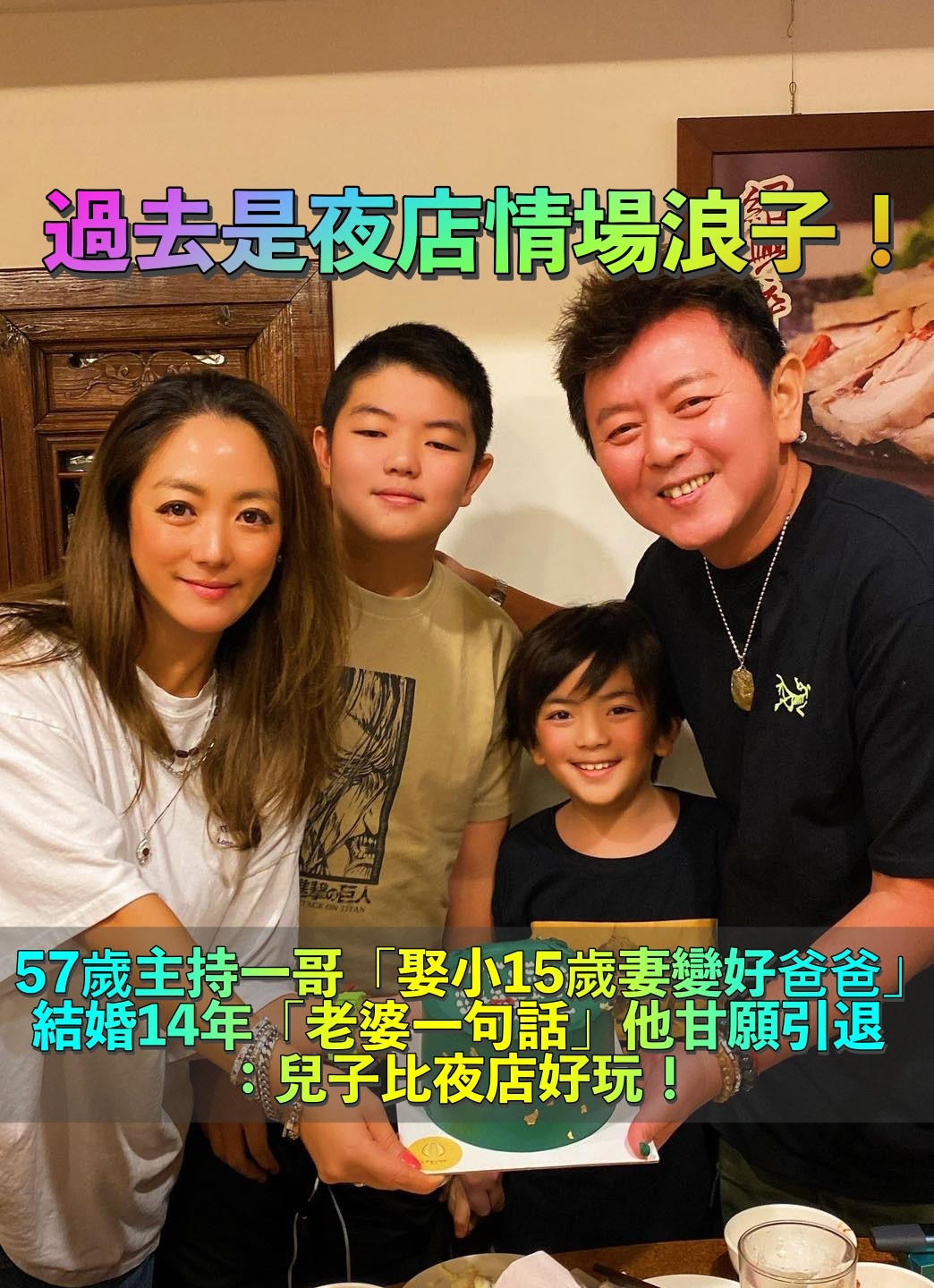 情場浪子回頭！57歲主持一哥為愛隱退江湖「堅持10點前回家」　苦求「一生不當黑臉」14年婚從不爭吵