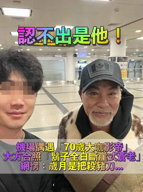 資深男星機場被巧遇「鬍子全花白」　太太是名模「20歲女兒身高180公分」還是學霸