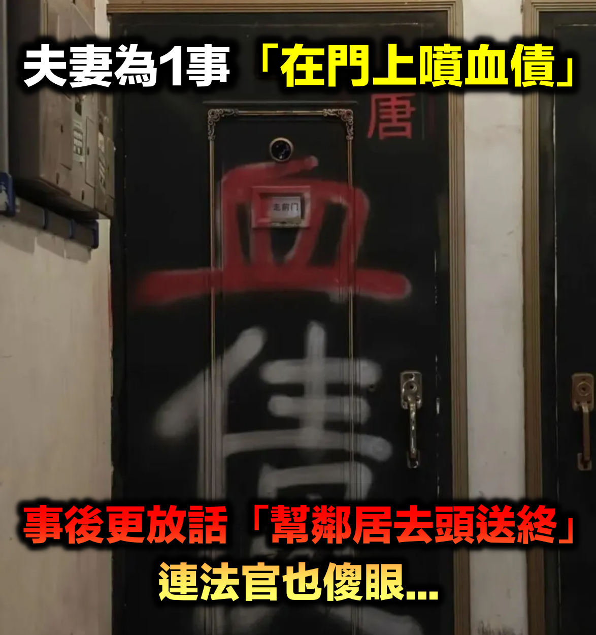 一對夫妻為1事「在門上噴漆血債」！揚言幫鄰居「去頭送終」法官也傻眼...