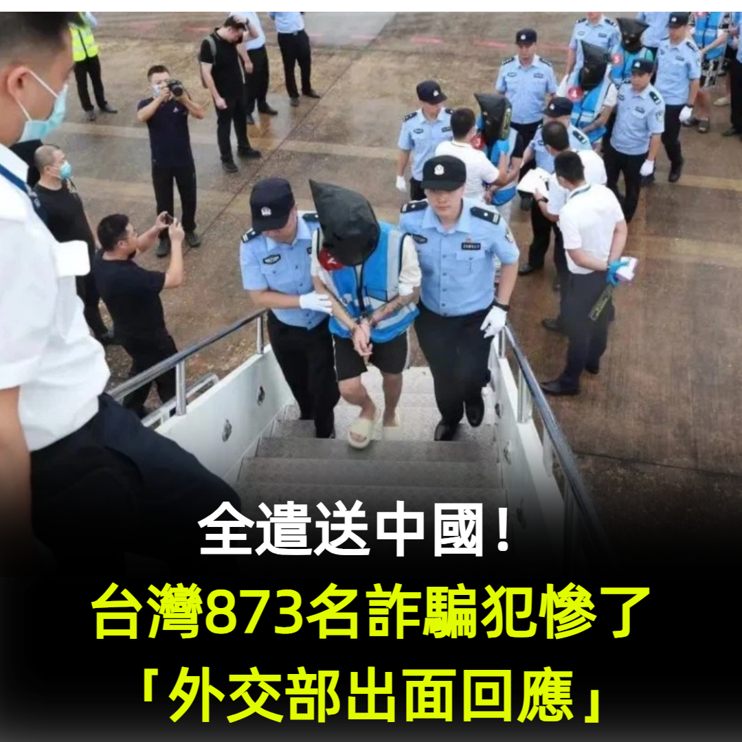全遣送中國!台灣873名詐騙犯慘了「外交部出面回應」