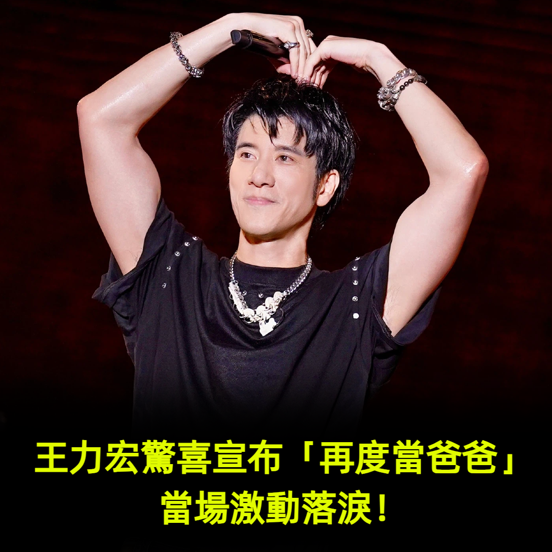 王力宏驚喜宣布「再度當爸爸」當場激動落淚！