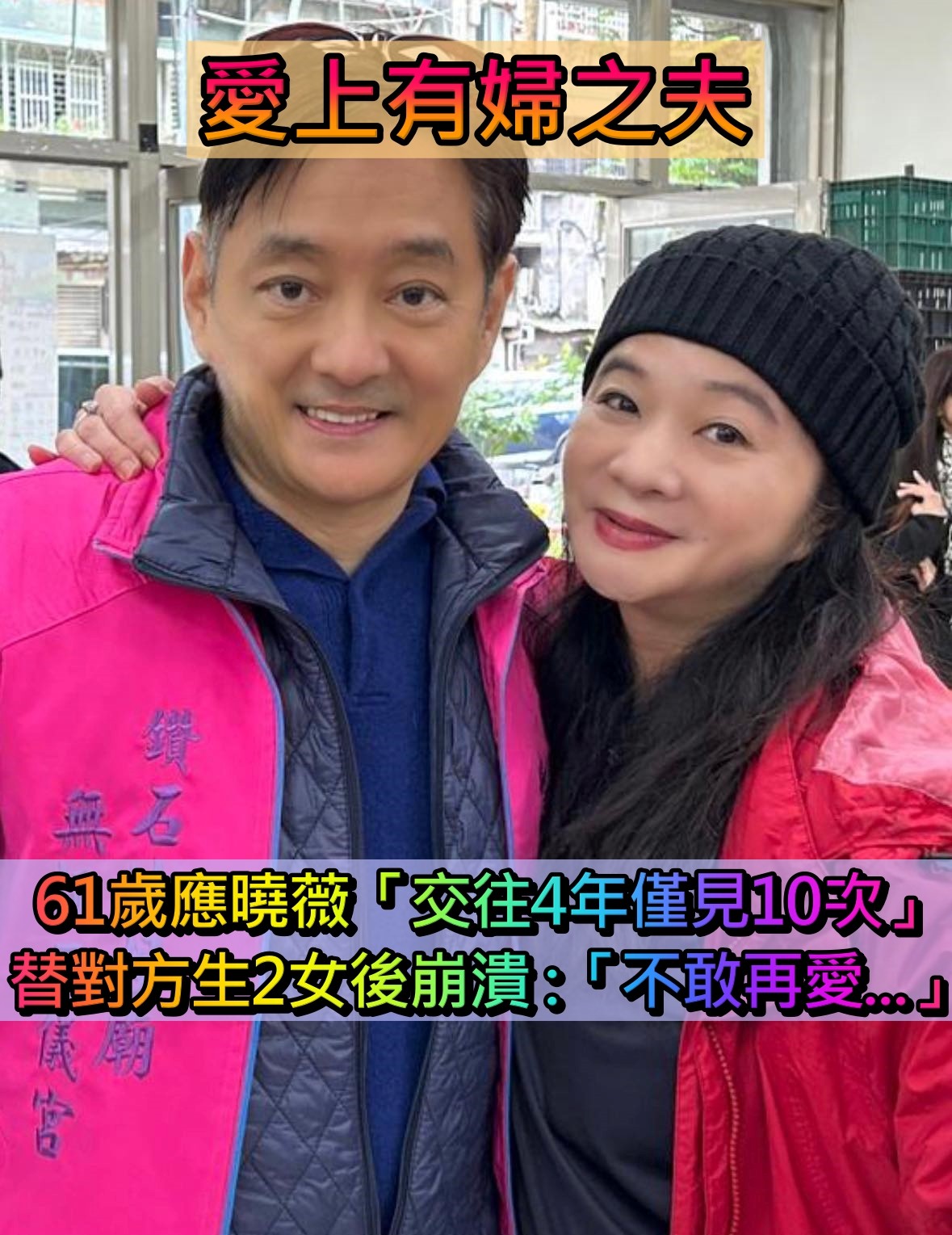 愛上有婦之夫!61歲應曉薇「交往4年僅見10次」 生下2女後崩潰:「不敢再愛了...」