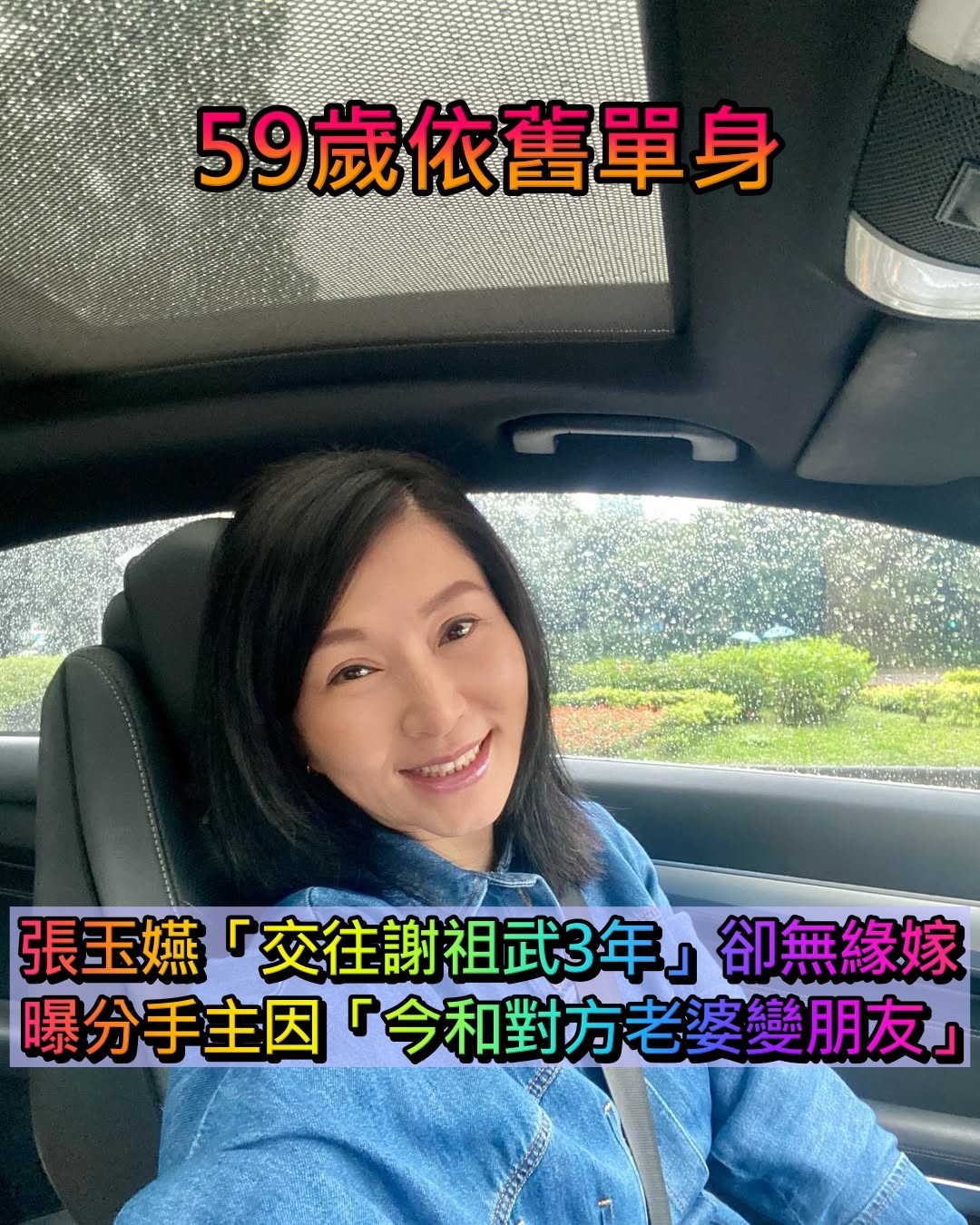 曾是台灣第一媳婦!張玉嬿「交往謝祖武3年」卻無緣嫁 嘆舊愛像遠親「等到59歲仍單身」:2人不如1人好