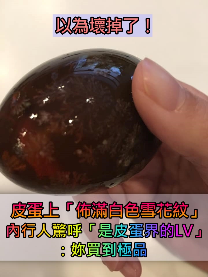 她剝完皮蛋「上頭佈滿白色雪花紋」以為壞掉了!內行人一看發現「皮蛋界的LV」尖叫:妳買到極品
