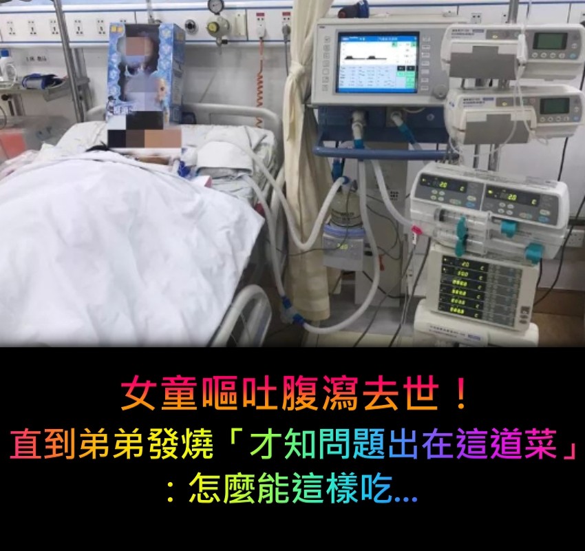 女童嘔吐腹瀉後去世!醫院檢查無果 直到弟弟發燒「才知病因在餐桌上」:家長要引以為戒