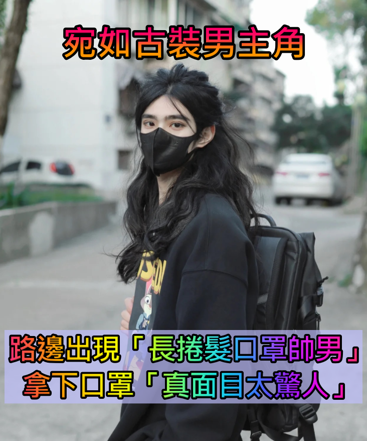宛如古裝男主角!路邊口罩男子「長捲髮飄逸」神秘感爆發 露出側臉「絕美雕像般線條」超犯規❤️