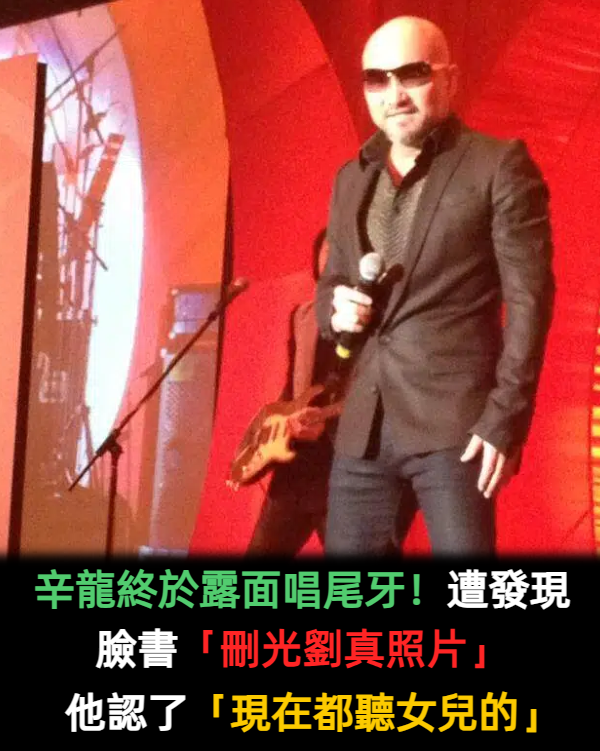 辛龍終於露面唱尾牙!遭發現臉書「刪光劉真照片」 他認了「現在都聽女兒的」
