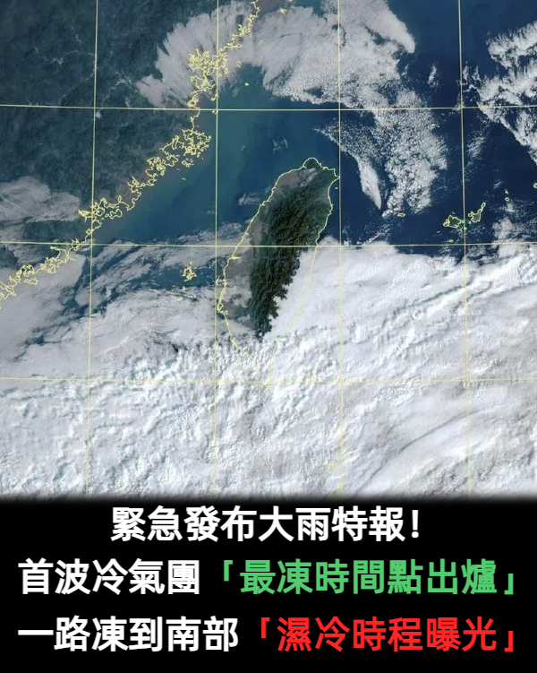 緊急發布大雨特報!首波冷氣團「最凍時間點出爐」 一路凍到南部「濕冷時程曝光」