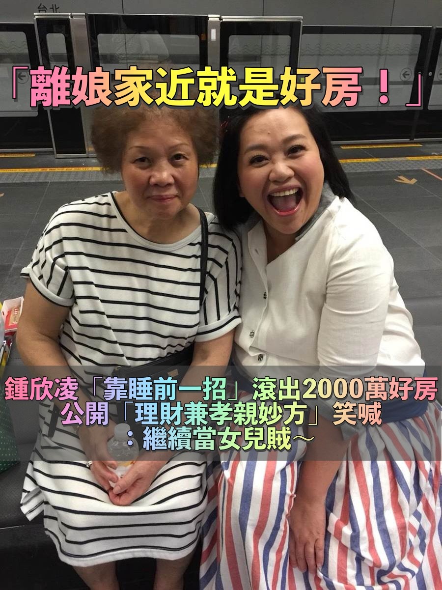 孝親又理財!鍾欣凌靠睡前1招「滾出兩棟千萬房」 買房堅持「離媽媽近」笑喊:繼續當女兒賊