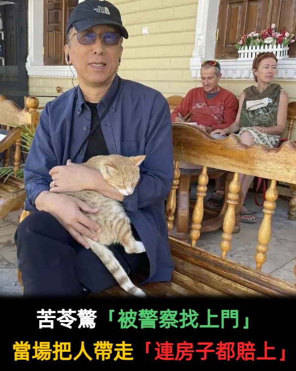 租屋給八大妹!苦苓好心減租「卻被警察找上門」 當場把人帶走「連房子都賠上」哀嘆:引狼入室