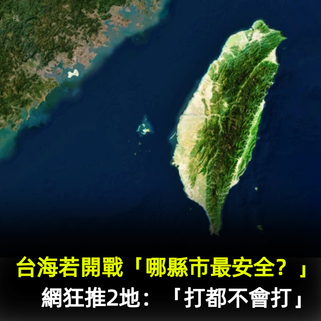 台海若開戰「哪縣市最安全?」 網狂推2地:「打都不會打」