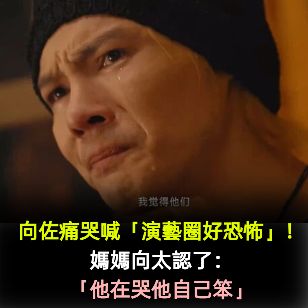 向佐痛哭喊「演藝圈好恐怖」!媽媽向太認了:「他在哭他自己笨」