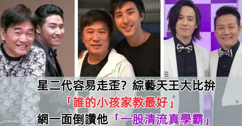 星二代容易走歪?綜藝天王大比拚「誰的小孩家教最好」 網一面倒讚他「一股清流真學霸」