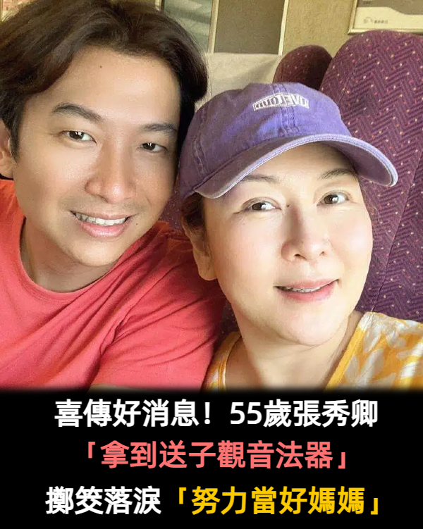 才說停經不生了!55歲張秀卿「拿到送子觀音法器」傳好消息 擲筊後落淚「一定努力當媽媽」:緣分太玄