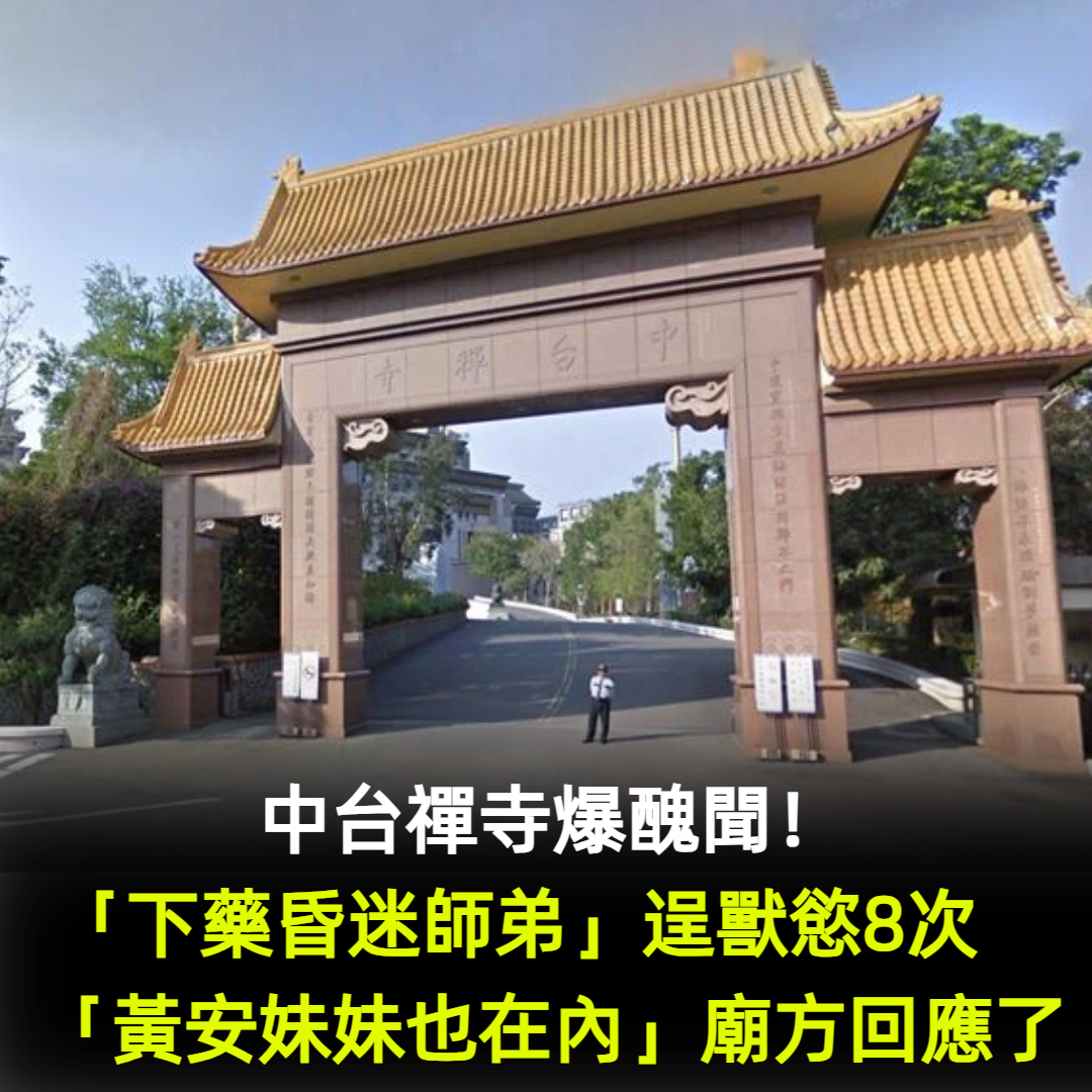 佛門前不清淨!中台禪寺爆醜聞「下藥昏迷師弟」逞獸慾8次 「黃安妹妹也在內」廟方回應了