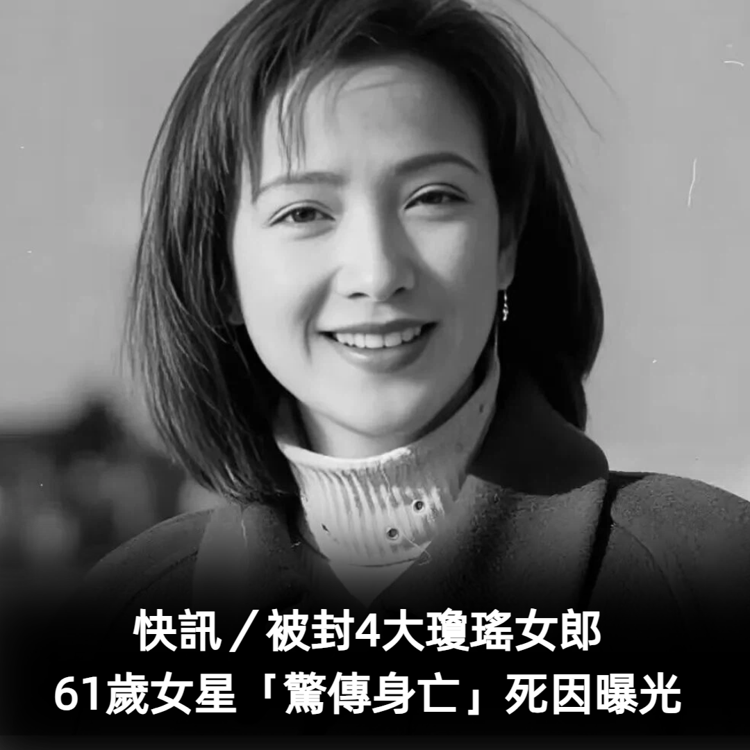 快訊/61歲瓊瑤女星「驚傳腦癌過世」!