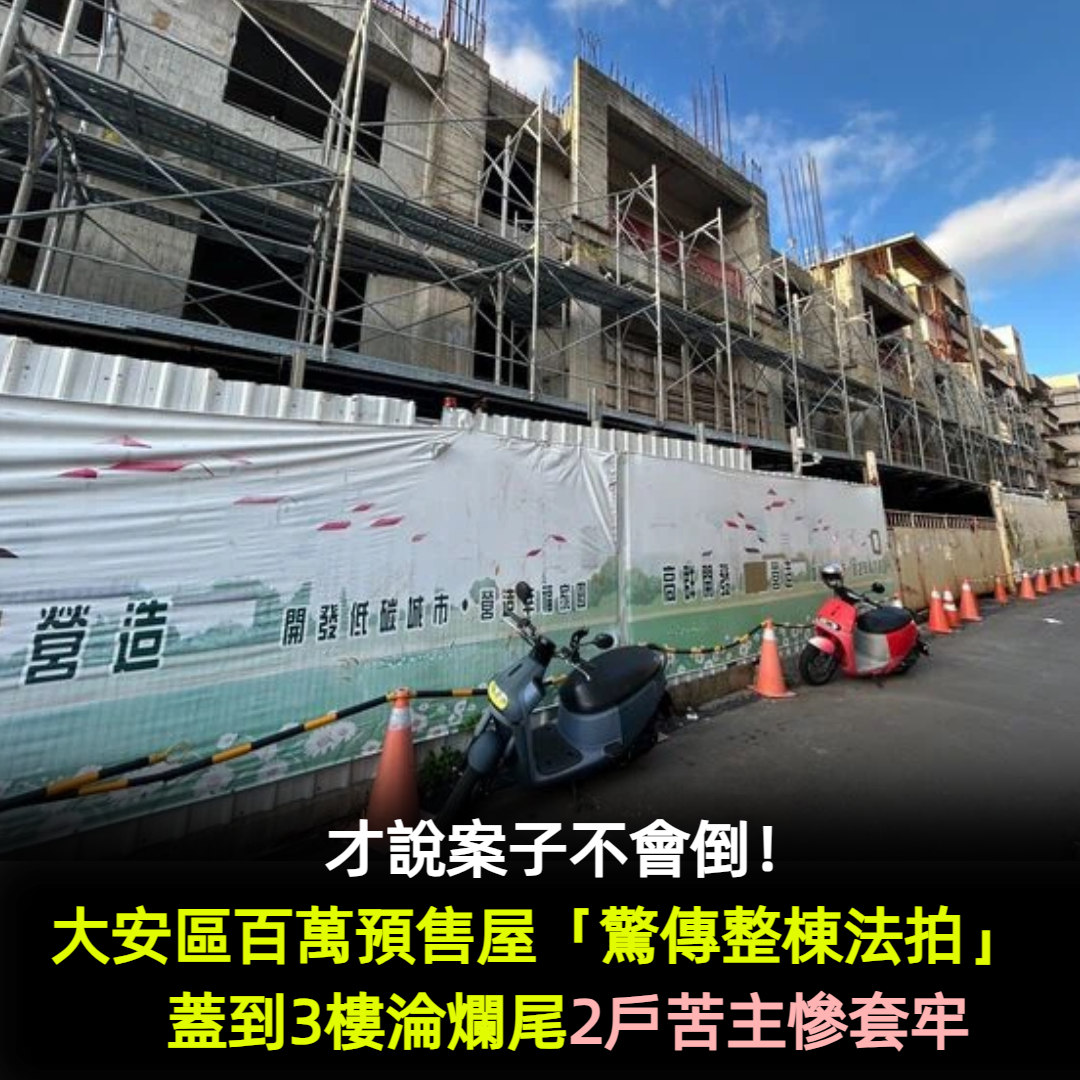 才說案子不會倒!大安區百萬預售屋「驚傳整棟法拍」淪爛尾 2戶苦主慘套牢