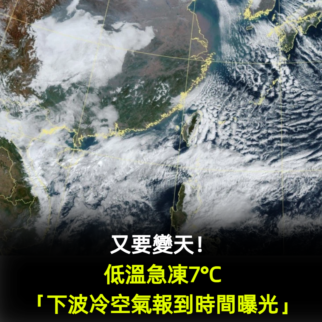 又要變天!低溫急凍7°C「下波冷空氣報到時間曝光」