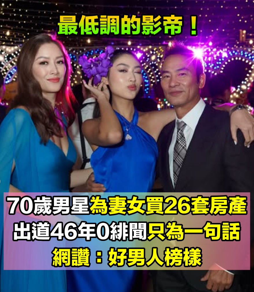 最低調的影帝!70歲大咖男星「為妻女買下26套房產」 出道46年0緋聞「只淡淡說一句」網讚:好男人榜樣