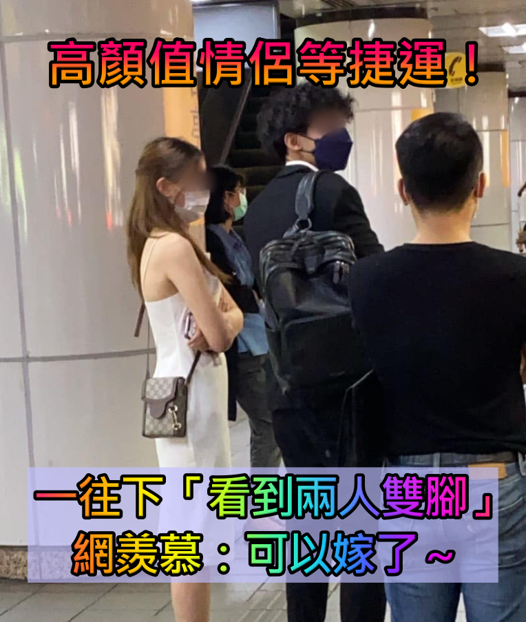 月台目擊「盛裝情侶」等捷運!視線往下「驚見電影情節」網羨慕:可以嫁了~