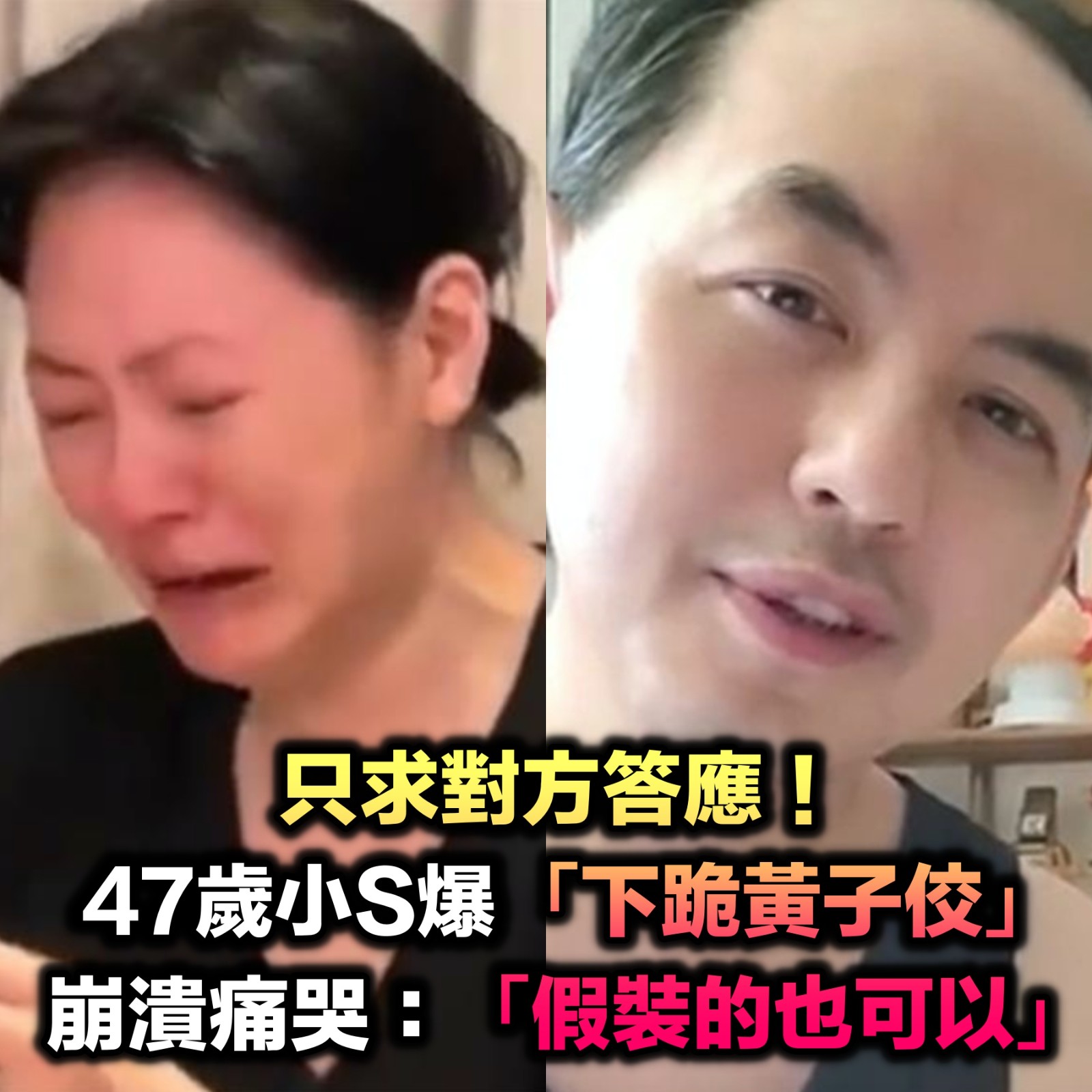 曾脫口想嫁!小S爆「下跪黃子佼」求對方答應 最後崩潰痛哭「假裝的也可以」揭當年內幕