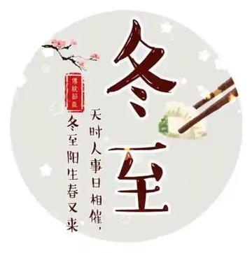 週末冬至到!陰氣最重「6大禁忌勿犯」最好避免房事 吃湯圓「數量要吃對」旺財又旺桃花