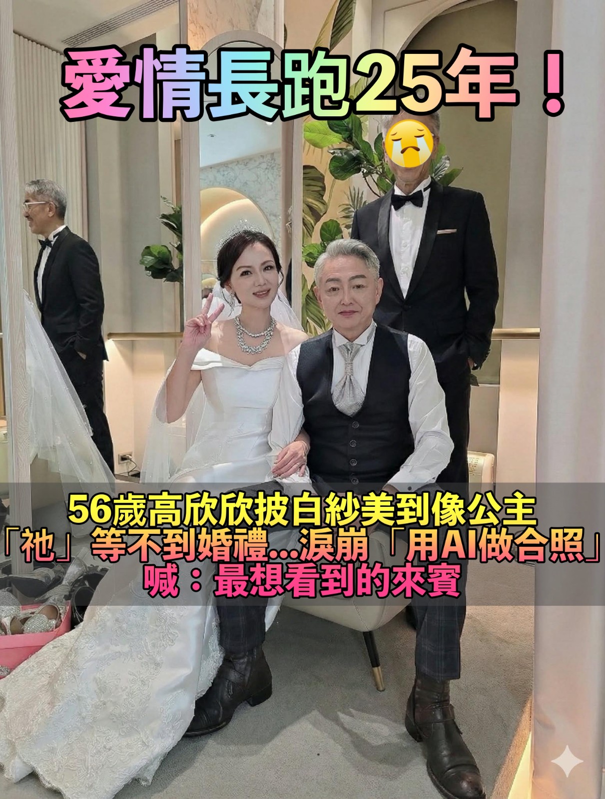 長跑25年踏上紅毯!56歲高欣欣「披白紗美到像公主」 爆哭「為天上的祂留位子」:最希望看到的來賓