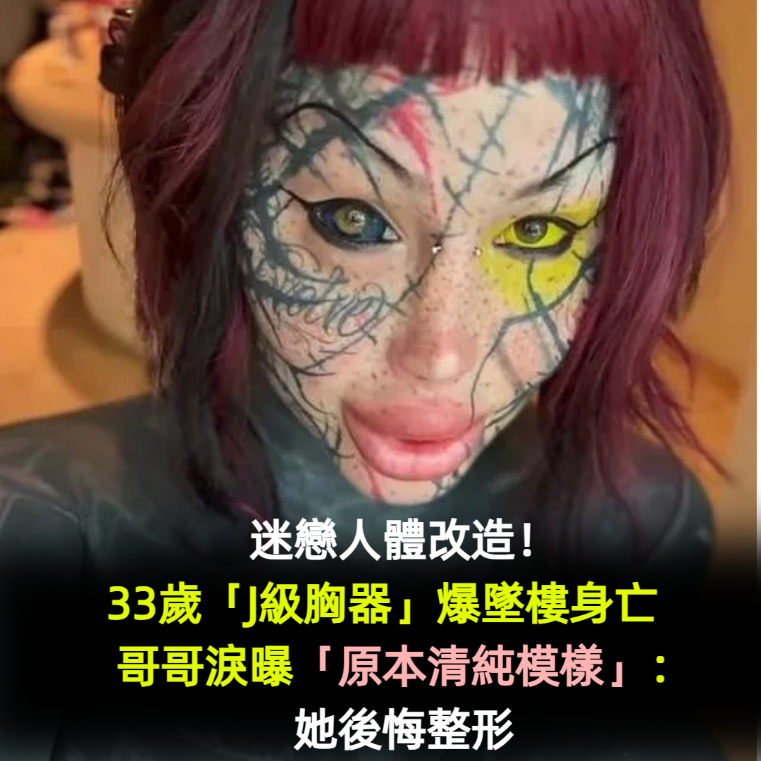 迷戀人體改造！33歲「J級胸器」驚傳墜樓身亡　哥哥淚曝「原本清純模樣」：她非常後悔整形