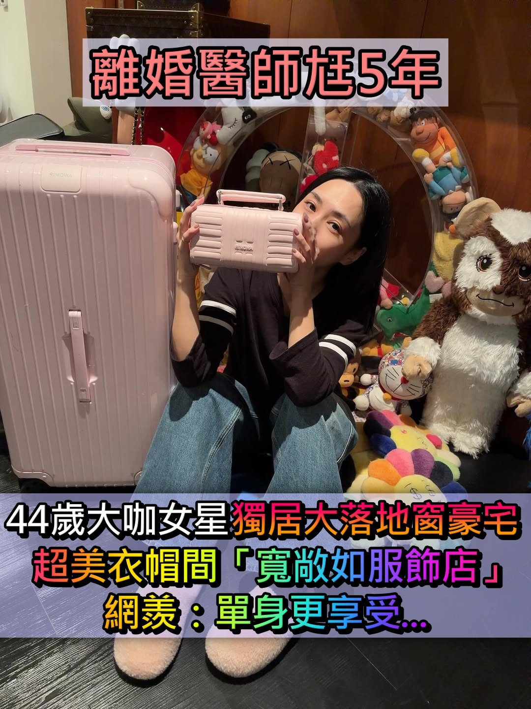 離婚醫師尪5年!44歲大咖女星「獨居大片落地窗豪宅」 衣帽間「寬敞如服飾店」網羨:單身更享受