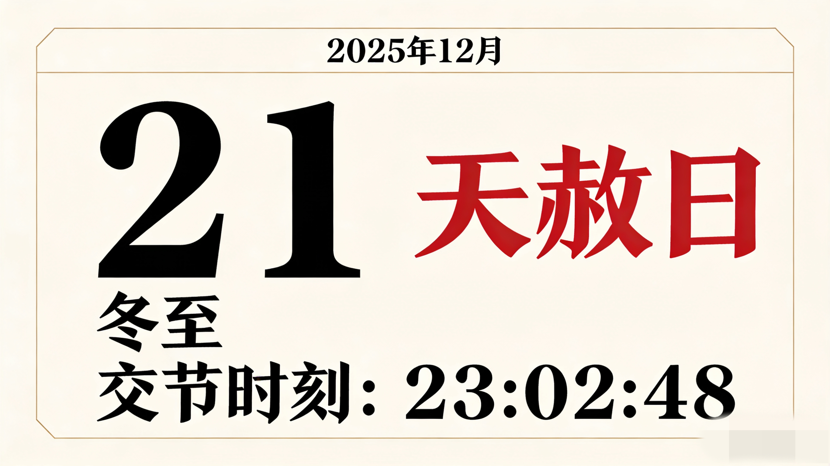 今年冬至很特別!前後3天「做好3件事能旺冬」:這些生肖更要注意