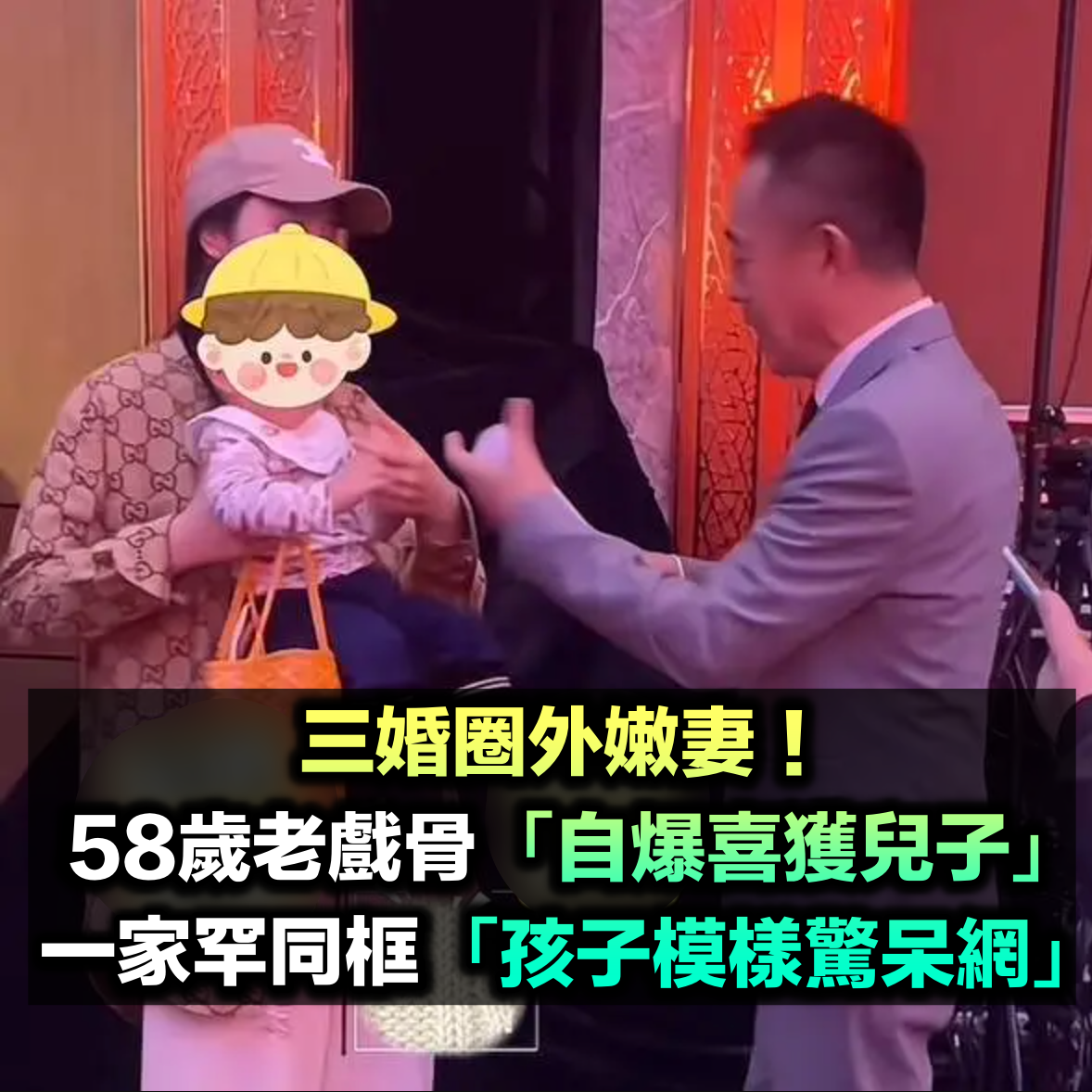 三婚圈外嫩妻!58歲老戲骨「無預警喜獲兒子」 一家三口「罕見同框現身」孩子模樣驚呆網