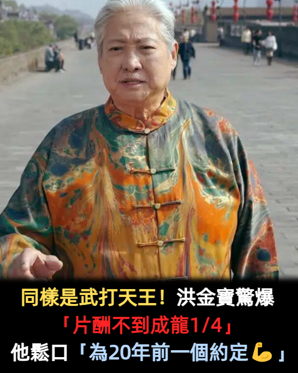 同樣是武打天王!洪金寶驚爆「片酬不到成龍1/4」 他鬆口認了「為20年前一個約定」惹哭眾人