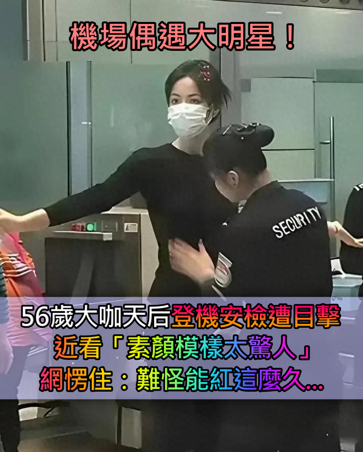 機場偶遇大明星!56歲大咖天后「登機安檢遭目擊」 近看「素顏模樣驚人」網愣:難怪能紅這麼久