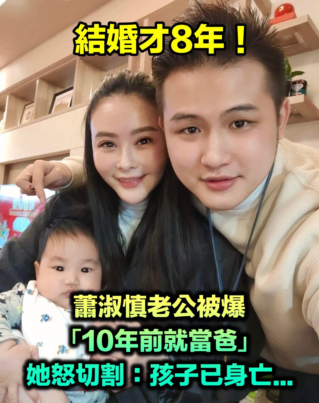 才遭怒切割!蕭淑慎老公遭爆「10年前就生子當爸」 他認了「孩子已身亡」出面回應