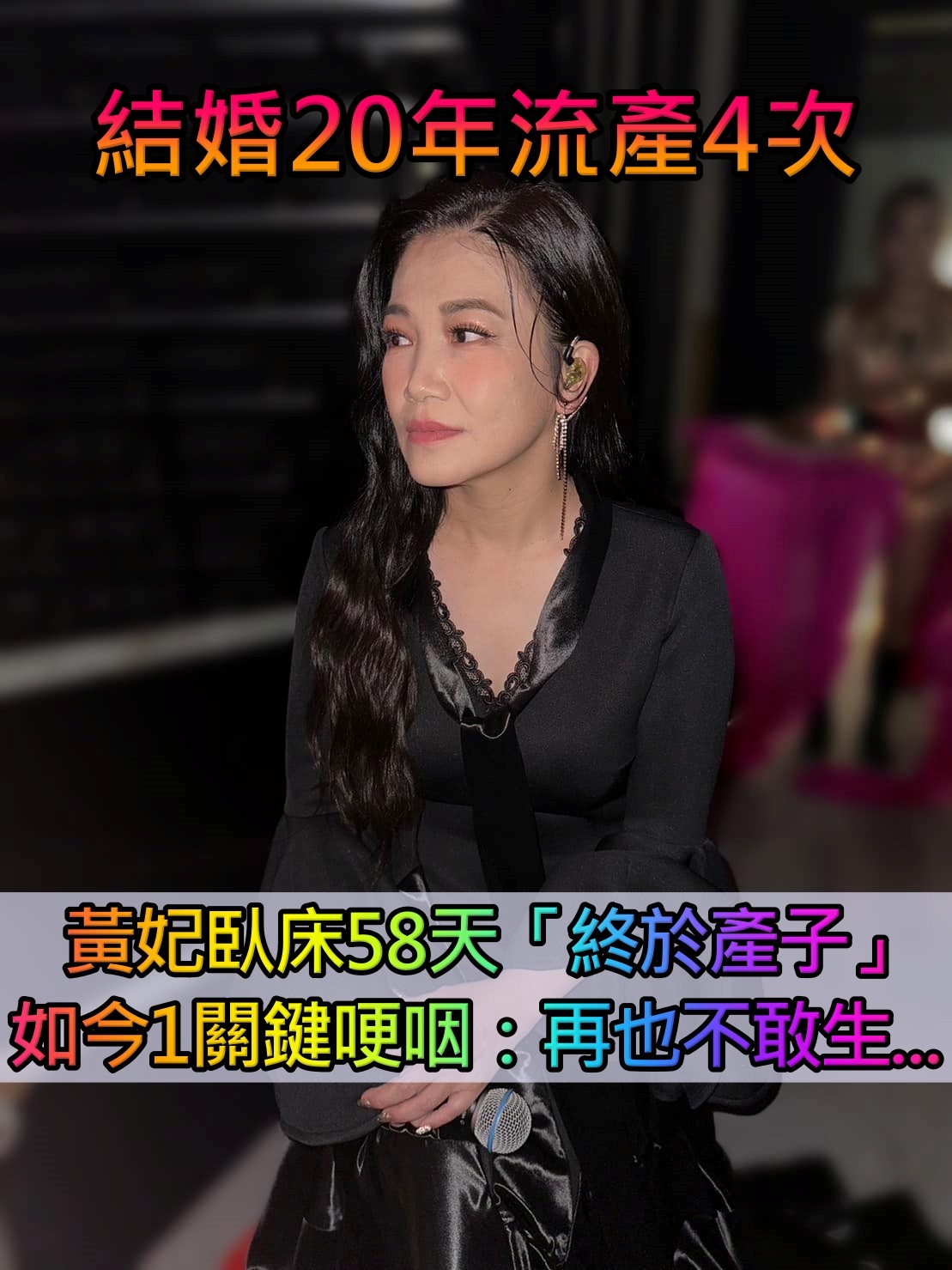 結婚20年流產4次!黃妃「好不容易懷子」卻臥床58天 悲嘆1關鍵「再也不敢生了」