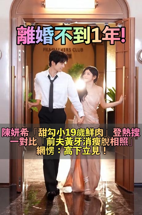 離婚不到1年!陳曉「憔悴老態不敢認」 一對比「陳妍希甜搭上小19歲鮮肉」網笑:狠甩前夫一條街