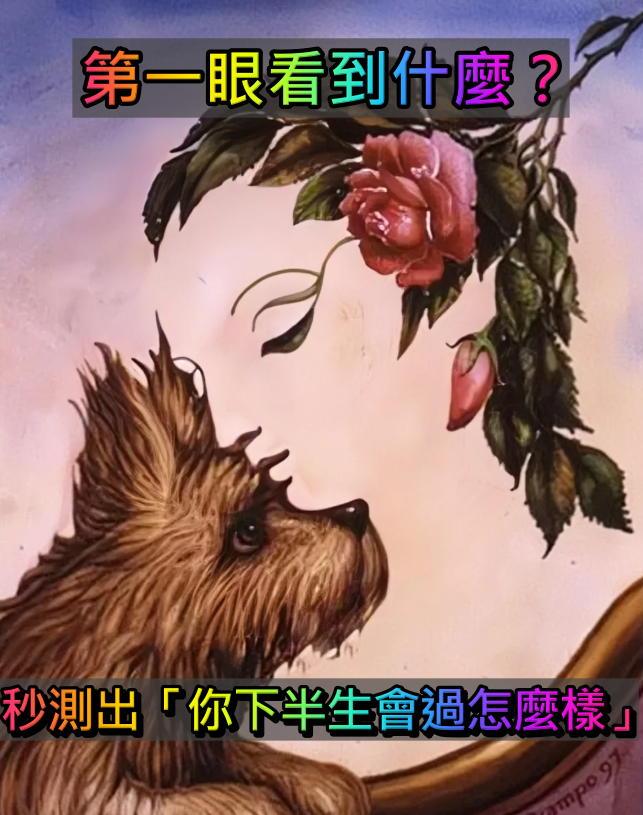 第一眼看到「女子、小狗或玫瑰」?秒測出你未來「下半生會過得悠閒或辛苦」:超準
